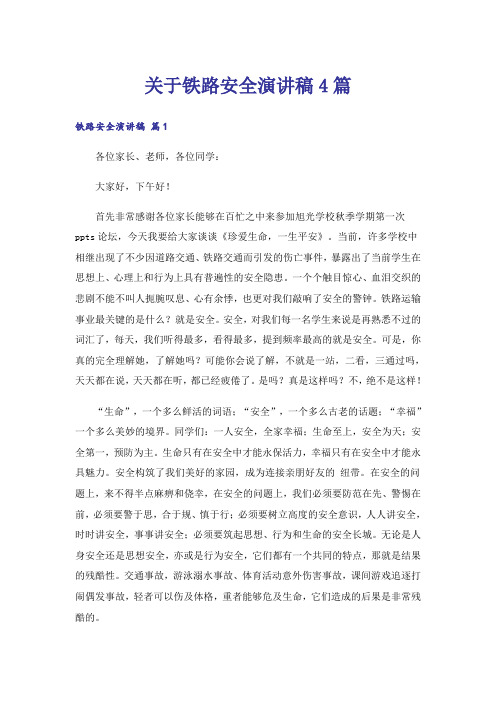 关于铁路安全演讲稿4篇