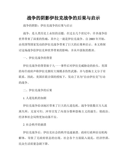 战争的阴影伊拉克战争的后果与启示