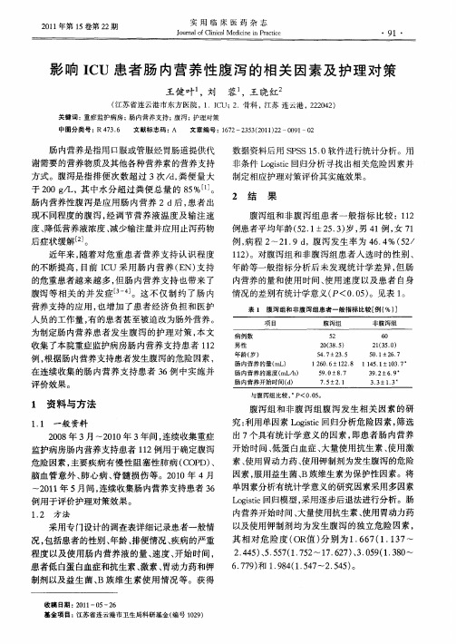 影响ICU患者肠内营养性腹泻的相关因素及护理对策