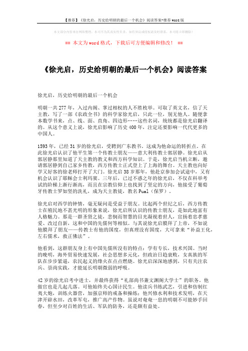 【推荐】《徐光启,历史给明朝的最后一个机会》阅读答案-推荐word版 (4页)