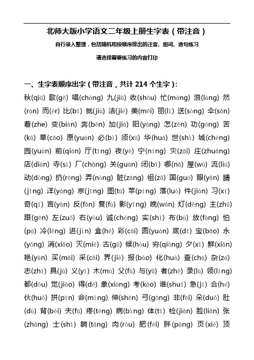 北师大版小学语文二年级上册(上学期)生字表