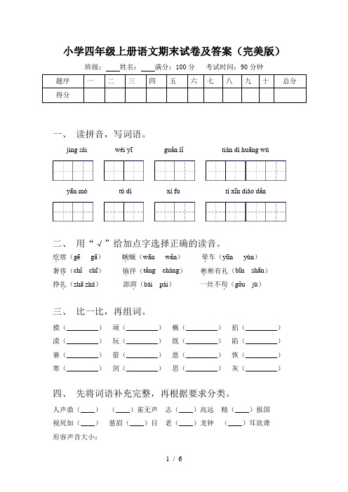 小学四年级上册语文期末试卷及答案(完美版)