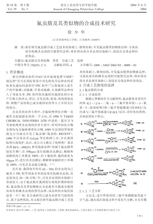 氟虫腈及其类似物的合成技术研究