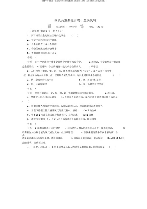 2020年高考化学一轮总复习第三章第12讲铜及其重要化合物、金属材料课后作业(含解析)