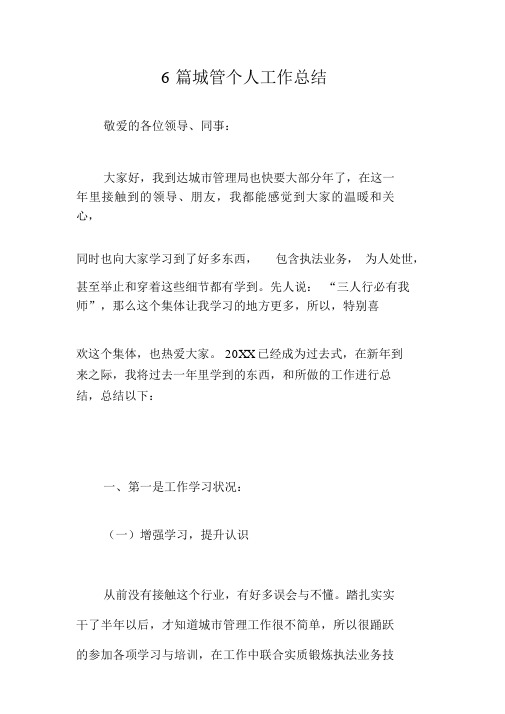 6篇城管个人工作总结