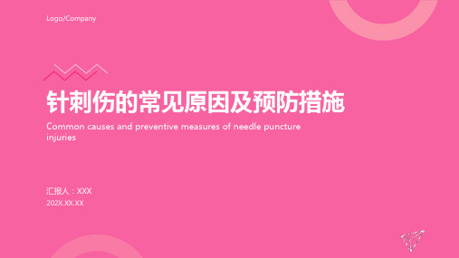 针刺伤的预防及处置流程ppt课件