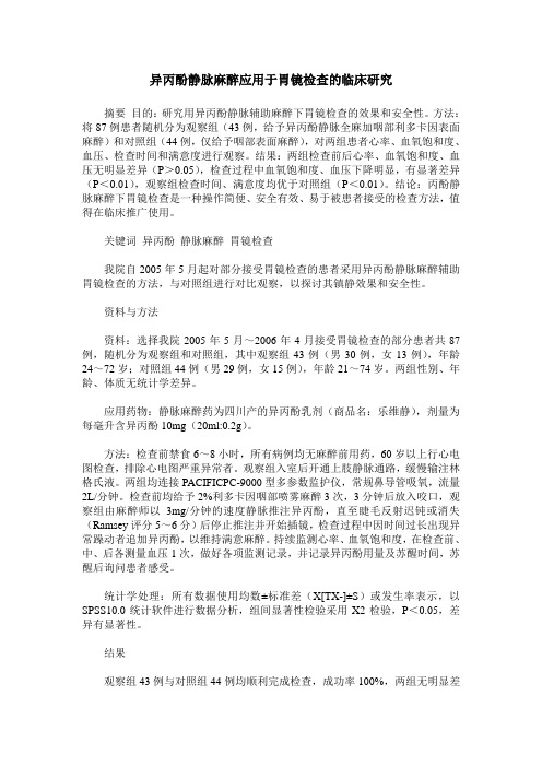 异丙酚静脉麻醉应用于胃镜检查的临床研究