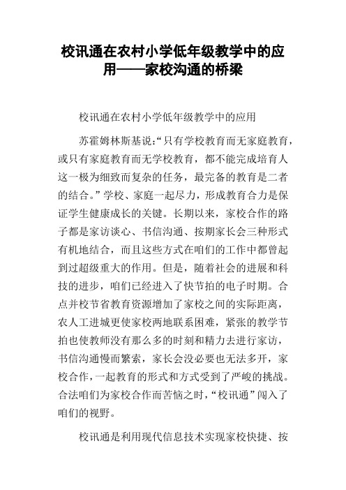 校讯通在农村小学低年级教学中的应用——家校沟通的桥梁