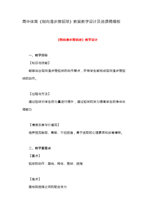 高中体育《侧向滑步推铅球》教案教学设计及说课稿模板