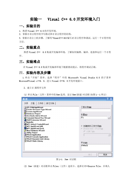实验一 Visual C++6.0开发环境应用入门