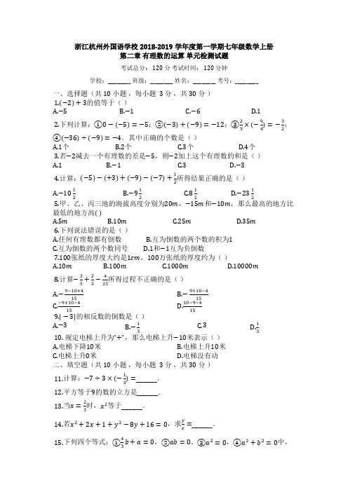 浙江杭州外国语学校2018-2019学年度第一学期七年级数学上册_第二章_有理数的运算_单元检测试题【有答案】