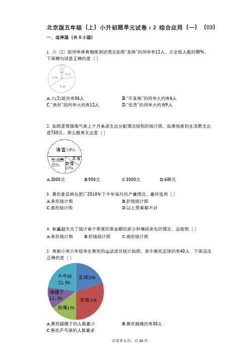 小学数学-有答案-北京版五年级(上)小升初题单元试卷：2_综合应用(一)(03)