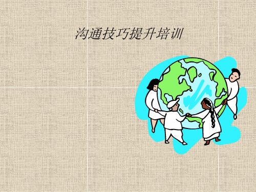 沟通技巧提升培训PPT课件讲义