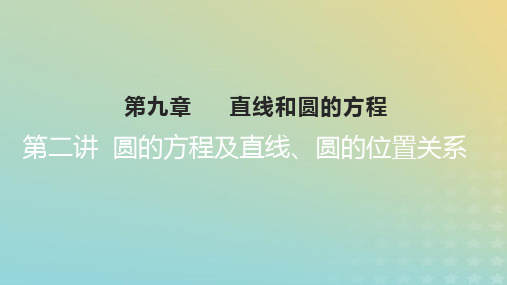 2023版高考数学一轮总复习：圆的方程及直线圆的位置关系课件文