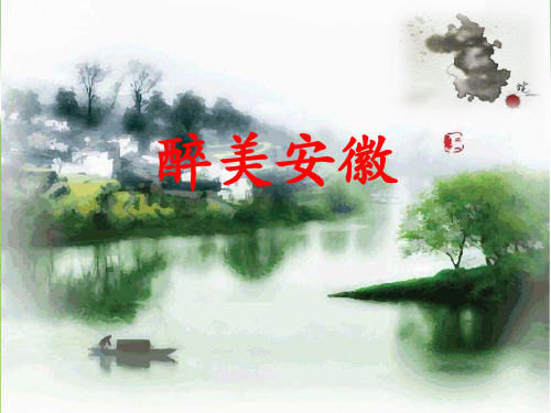 醉美安徽PPT课件