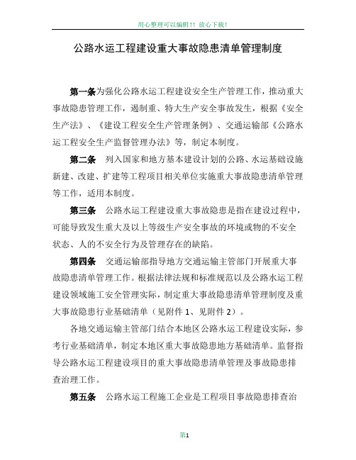 公路水运工程建设重大事故隐患清单管理制度