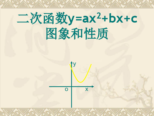 人教版九年级数学上册22.2：二次函数y=ax2+bx+c的图像与性质课件 (共46张PPT)