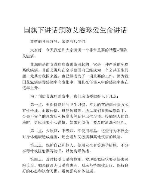 国旗下讲话预防艾滋珍爱生命讲话