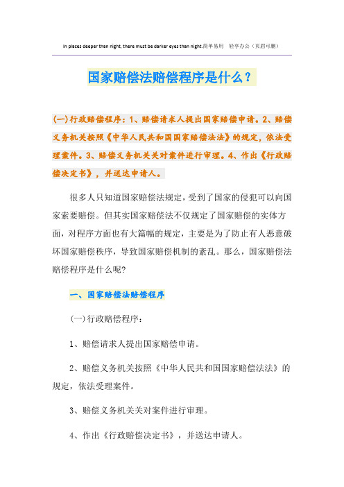 国家赔偿法赔偿程序是什么？
