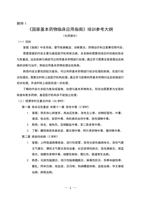 国家基本药物临床应用指南doc