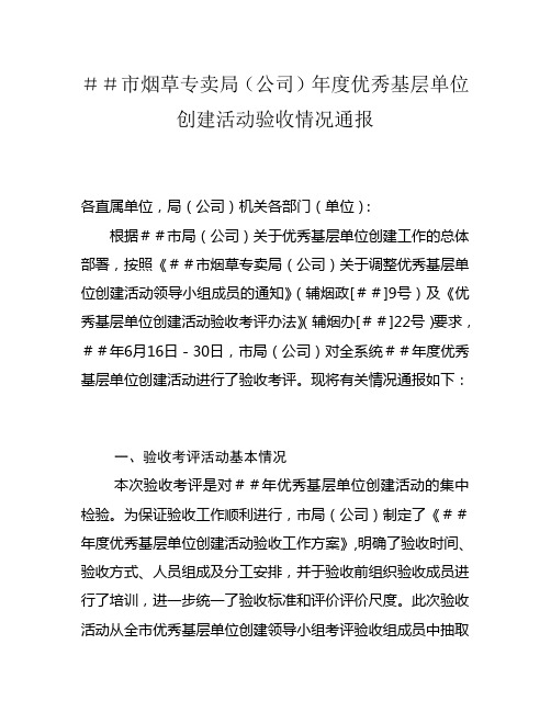 最新烟草专卖(公司年度优秀基层单位创建活动验收情况通报