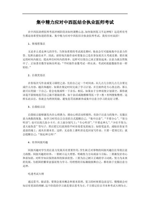 集中精力应对中西医结合执业医师考试