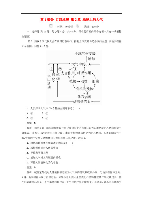 高考地理一轮总复习 第1部分 自然地理 第2章 地球上的大气 1.2.4 限时规范特训 新人教版