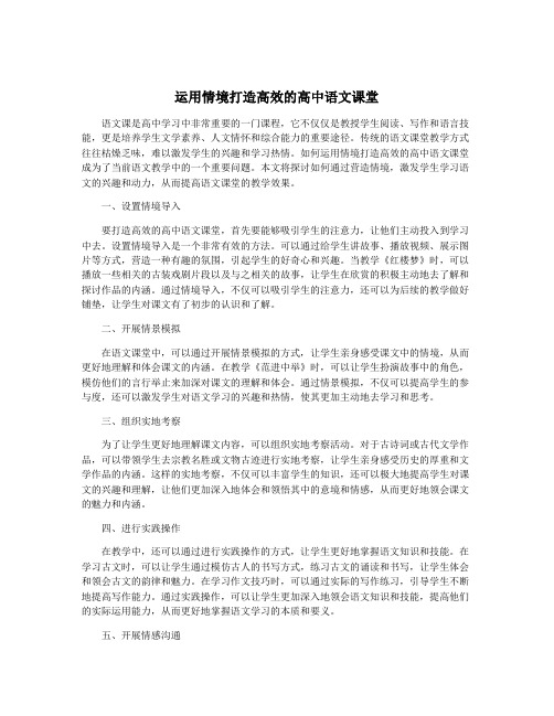 运用情境打造高效的高中语文课堂