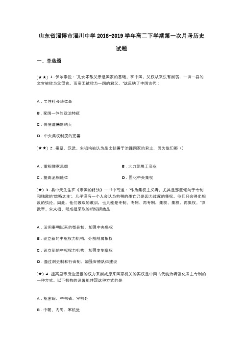 山东省淄博市淄川中学2018-2019学年高二下学期第一次月考历史试题