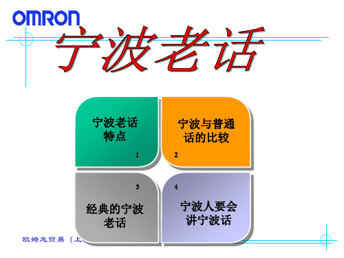 宁波老话(第一课时)