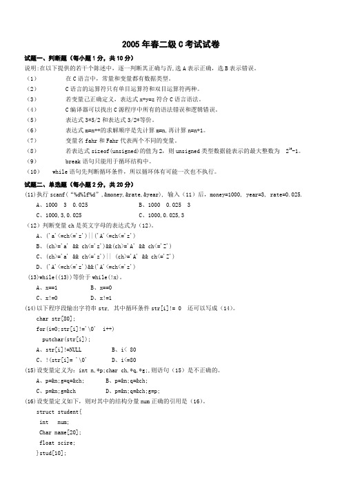 2005年春浙江省计算机等级考试二级C试卷及答案