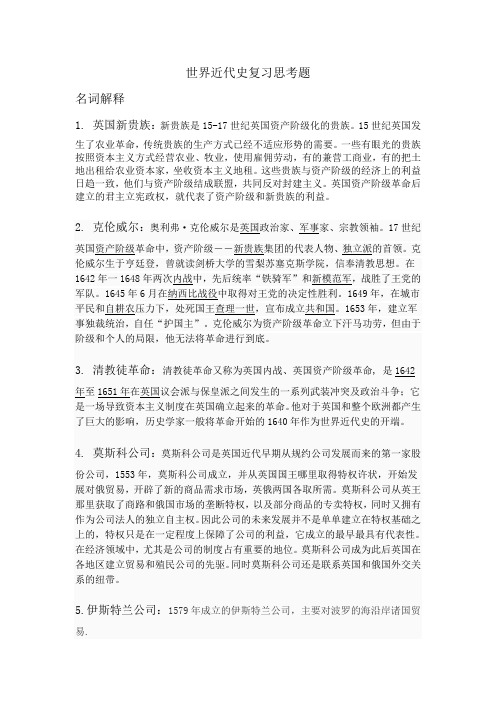 世界近代史复习思考题
