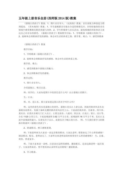 五年级上册音乐全册(西师版教案)1