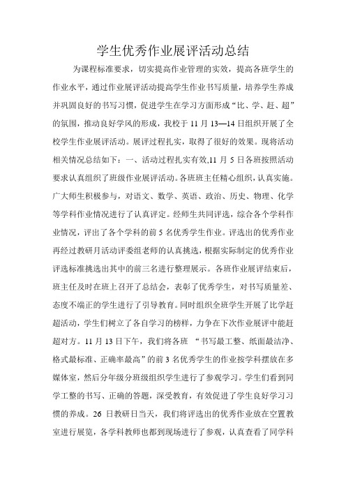 学生优秀作业评选活动总结