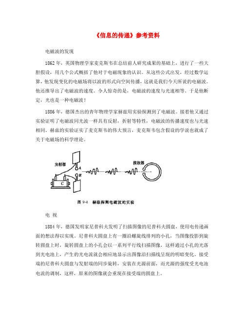 八年级物理下册《广播、电视和移动通信》文字素材2 人教新课标版