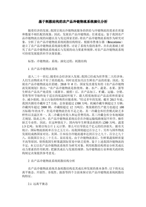 基于耗散结构的农产品冷链物流系统演化分析
