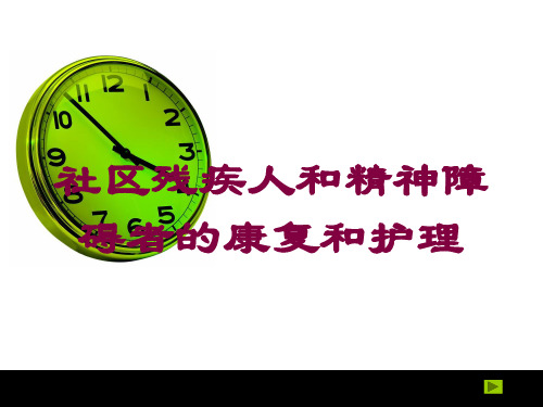 社区残疾人和精神障碍者的康复和护理培训课件