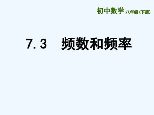 苏科初中数学八下《频数和频率》课件_1