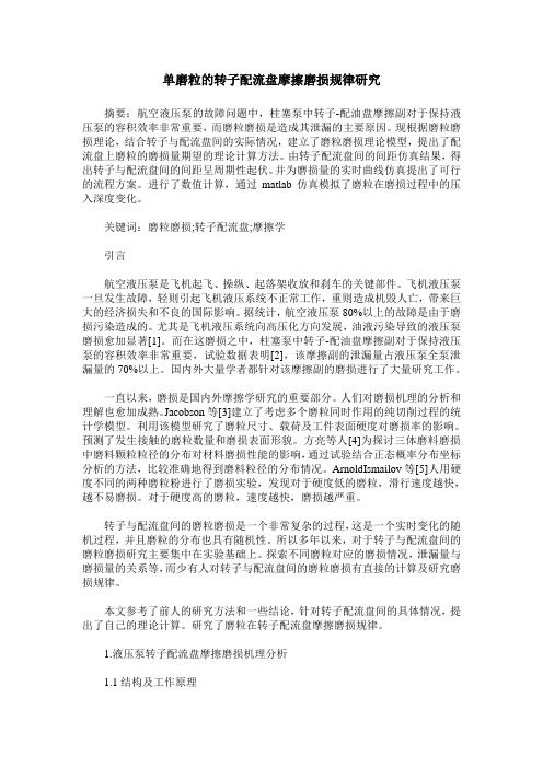 单磨粒的转子配流盘摩擦磨损规律研究