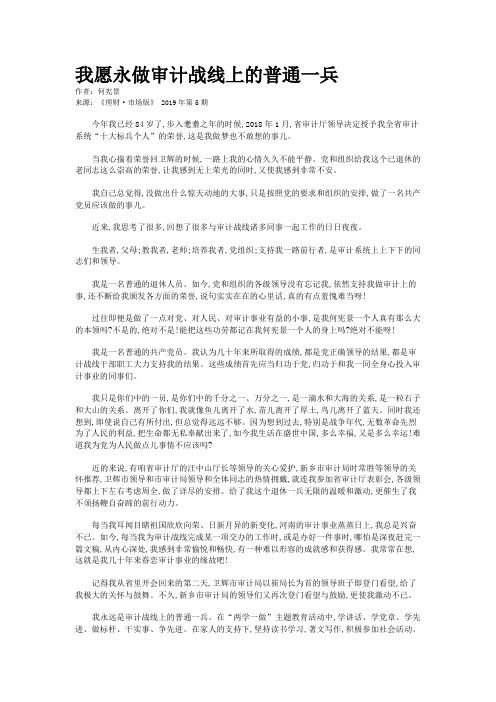 我愿永做审计战线上的普通一兵
