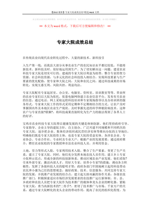 【2018最新】专家大院成效总结-精选word文档 (16页)