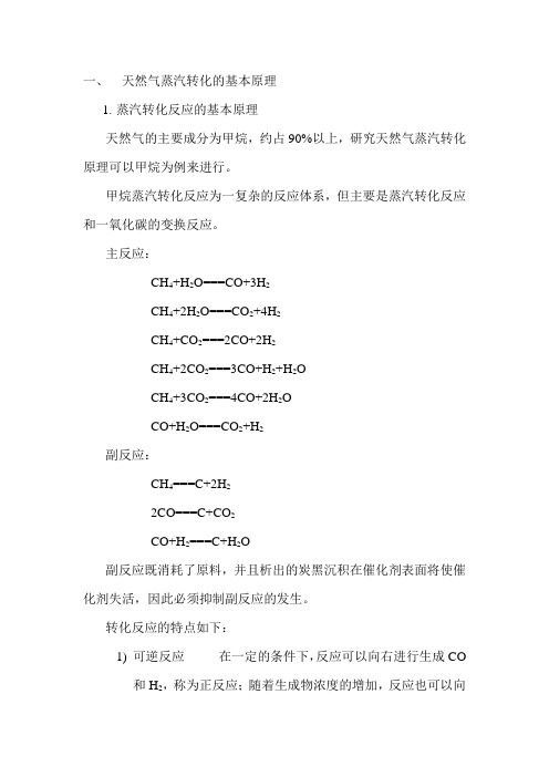 天然气蒸汽转化的基本原理