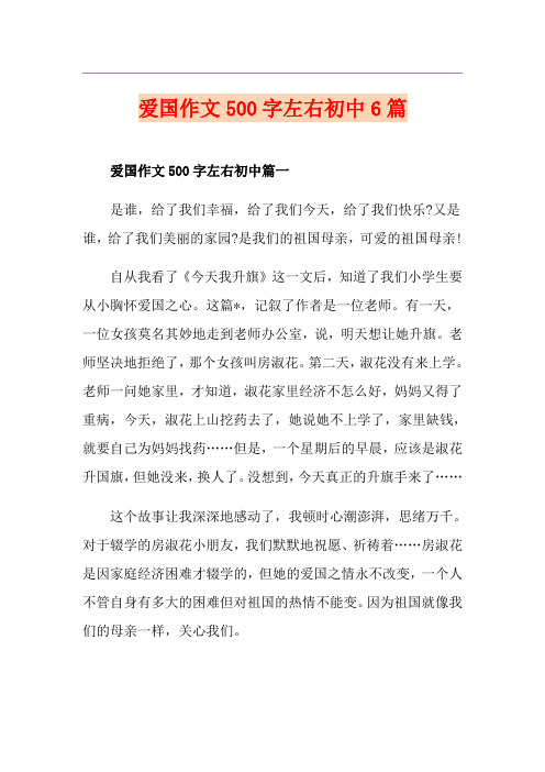 爱国作文500字左右初中6篇