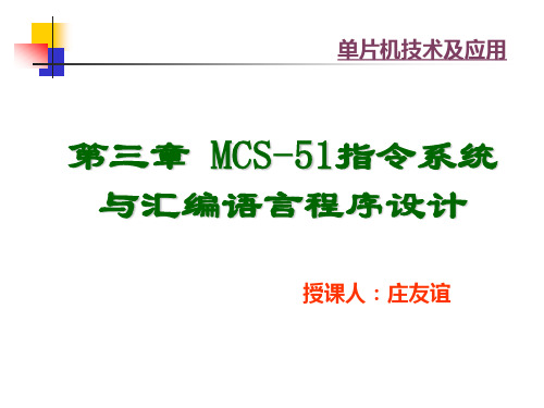 第3章MCS-51单片机指令系统及汇编语言程序设计2[93页]