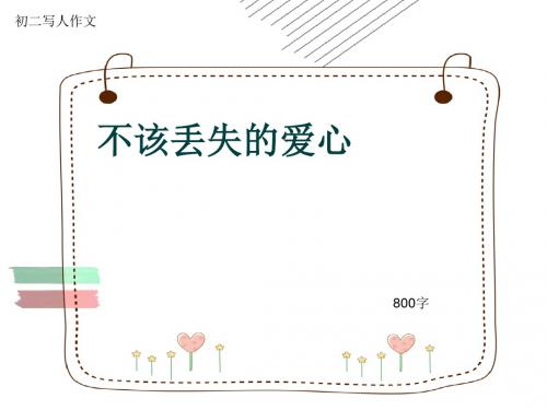 初二写人作文《不该丢失的爱心》800字(共10页PPT)
