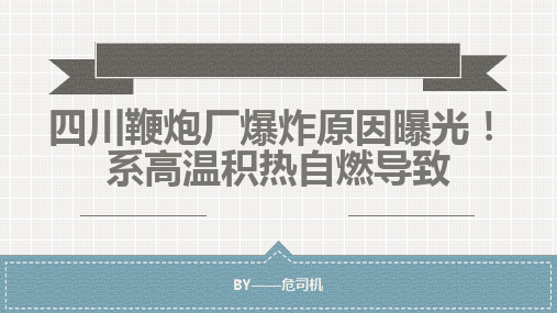 四川鞭炮厂爆炸原因曝光!系高温积热自燃导致