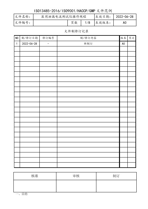 医用泄漏电流测试仪操作规程