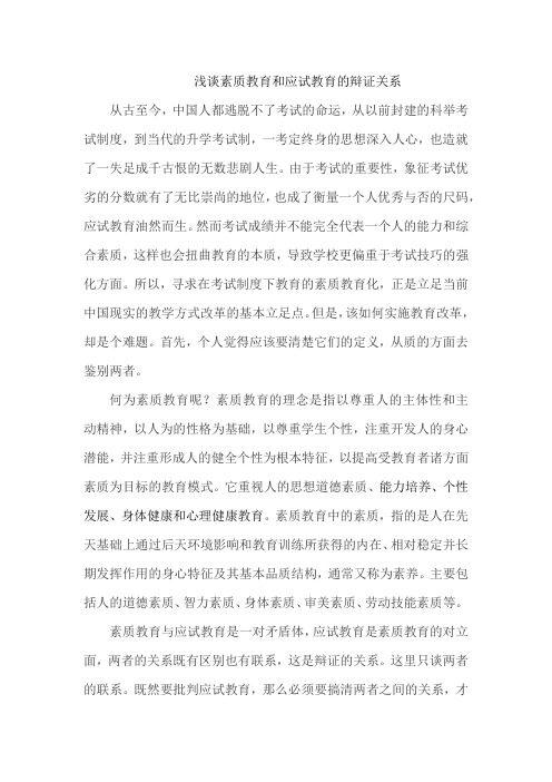 浅谈素质教育和应试教育的辩证关系