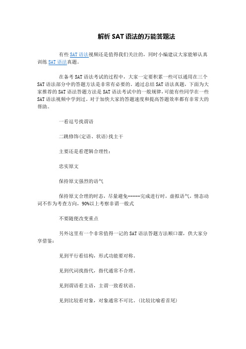 解析SAT语法的万能答题法
