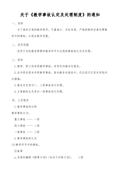 关于教学事故认定及处理办法制度